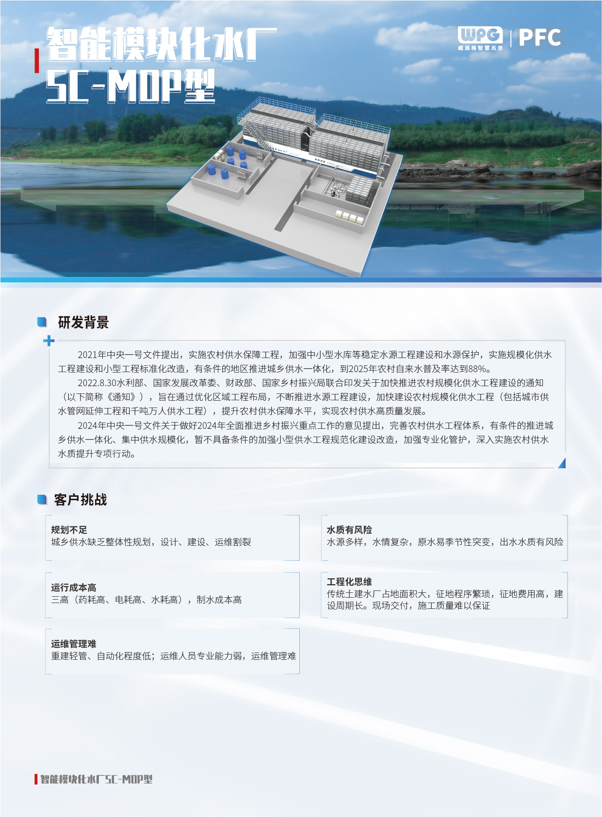 智能模块化水厂SC-MOP型