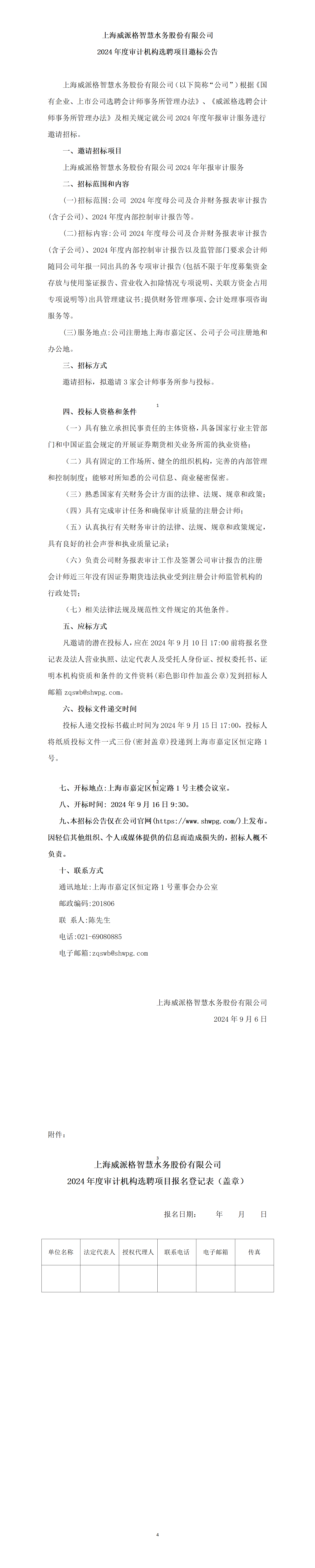 上海金年会金字招牌在线入口智慧水务股份有限公司2024年度审计机构选聘项目邀标公告_01.png