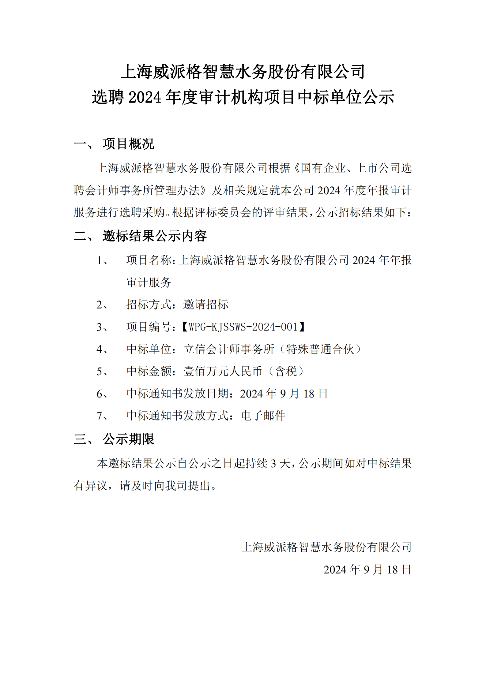 上海金年会金字招牌在线入口智慧水务股份有限公司选聘2024年度审计机构项目中标单位公示_00.png